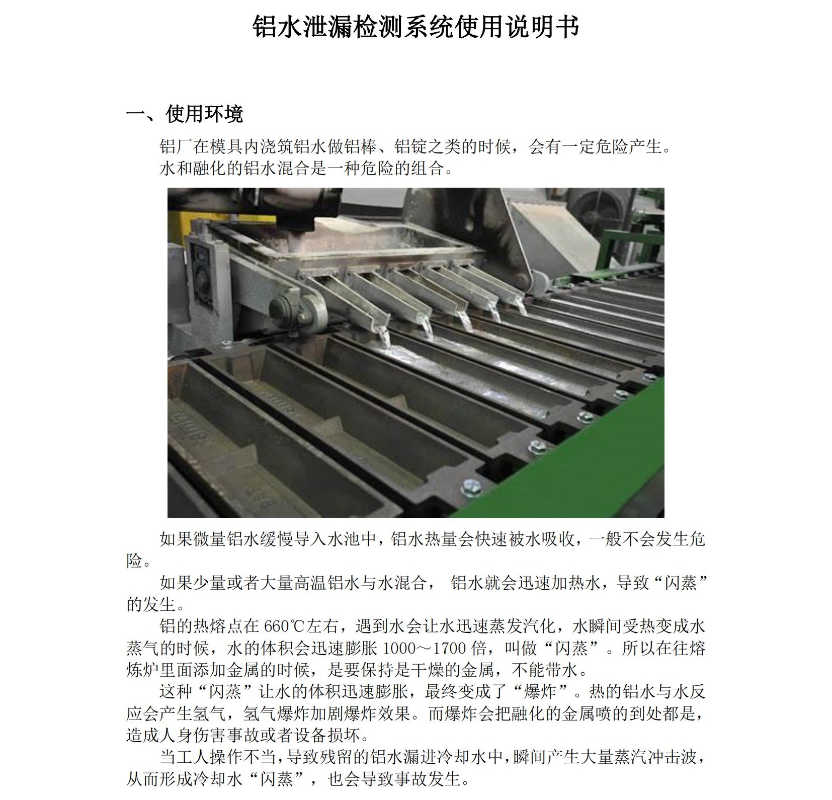 鋁水泄漏檢測系統(tǒng)使用說明書2025年06月24日_01.jpg